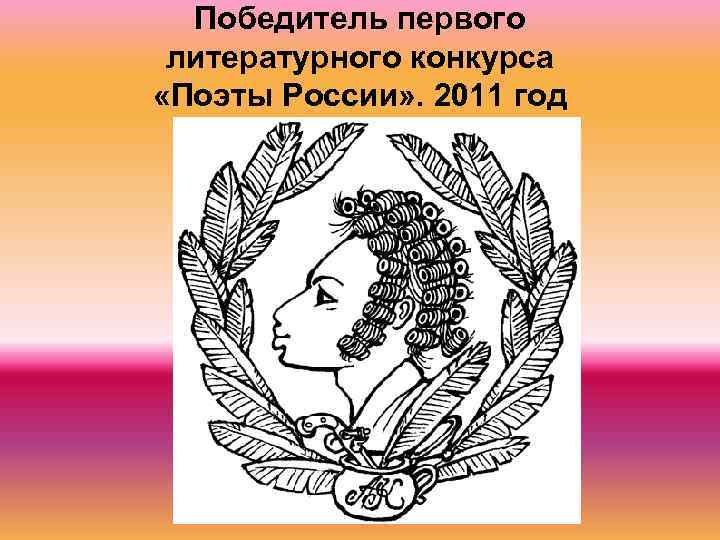 Победитель первого литературного конкурса «Поэты России» . 2011 год 