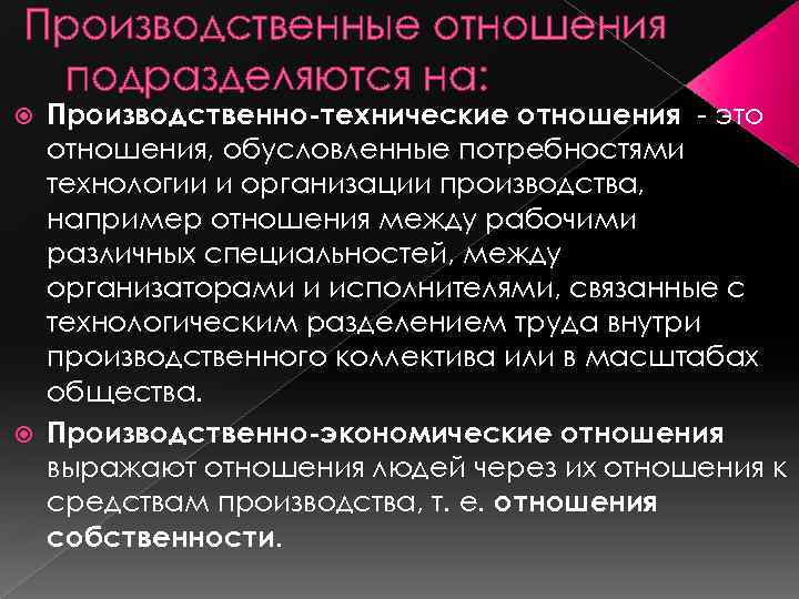 Производственные отношения подразделяются на: Производственно-технические отношения - это отношения, обусловленные потребностями технологии и организации