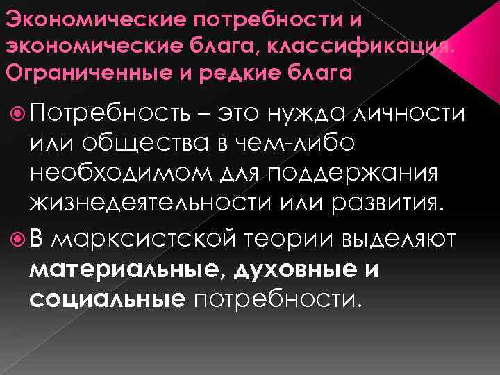 Экономические потребности и экономические блага, классификация. Ограниченные и редкие блага Потребность – это нужда