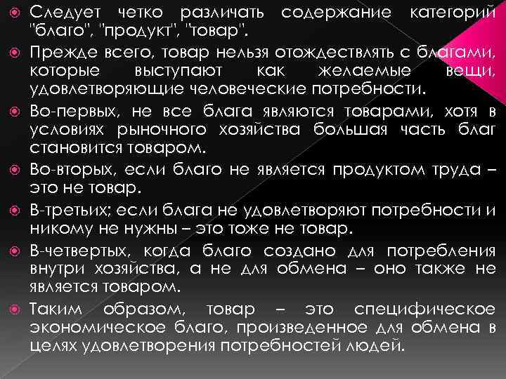  Следует четко различать содержание категорий "благо", "продукт", "товар". Прежде всего, товар нельзя отождествлять