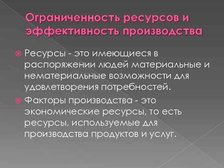 Ограниченность ресурсов и эффективность производства Ресурсы - это имеющиеся в распоряжении людей материальные и