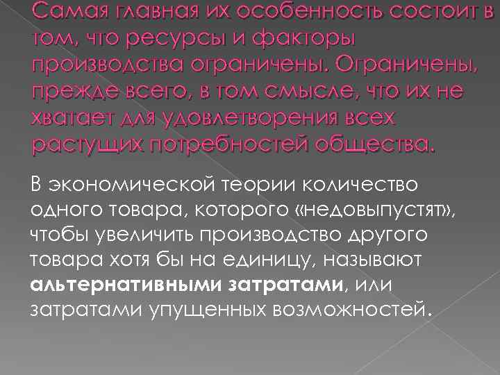 Самая главная их особенность состоит в том, что ресурсы и факторы производства ограничены. Ограничены,