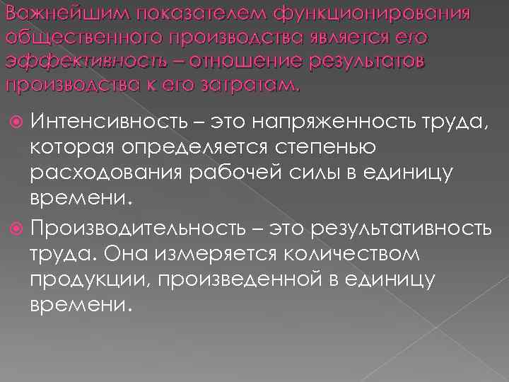 Важнейшим показателем функционирования общественного производства является его эффективность – отношение результатов производства к его