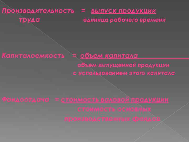 Производительность труда Капиталоемкость = выпуск продукции единица рабочего времени = объем капитала объем выпущенной