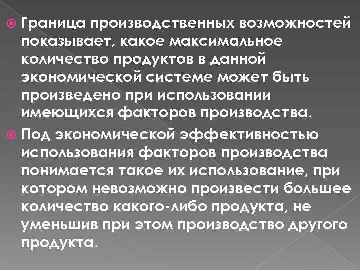 Граница производственных возможностей показывает, какое максимальное количество продуктов в данной экономической системе может быть