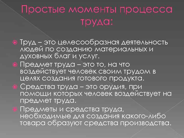 Простые моменты процесса труда: Труд – это целесообразная деятельность людей по созданию материальных и