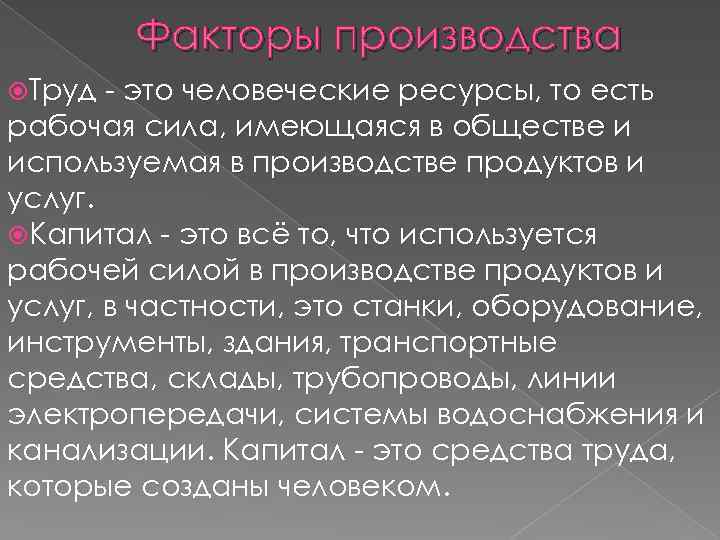 Факторы производства Труд - это человеческие ресурсы, то есть рабочая сила, имеющаяся в обществе