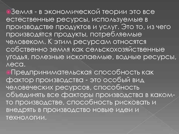  Земля - в экономической теории это все естественные ресурсы, используемые в производстве продуктов