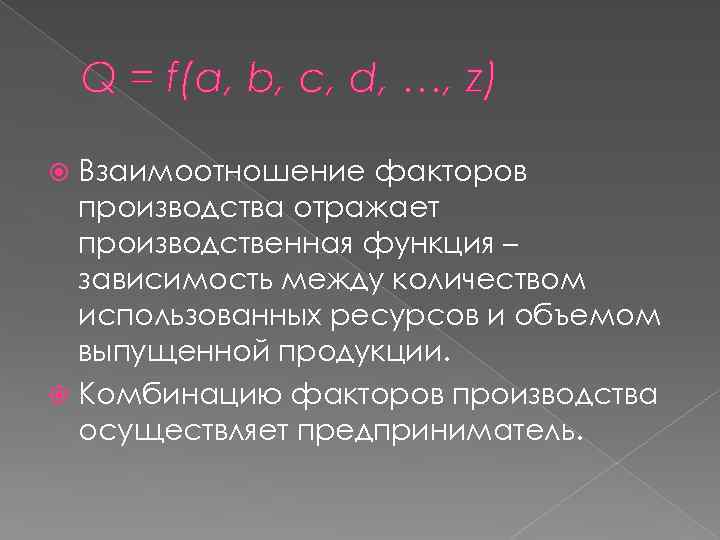 Q = f(a, b, c, d, …, z) Взаимоотношение факторов производства отражает производственная функция