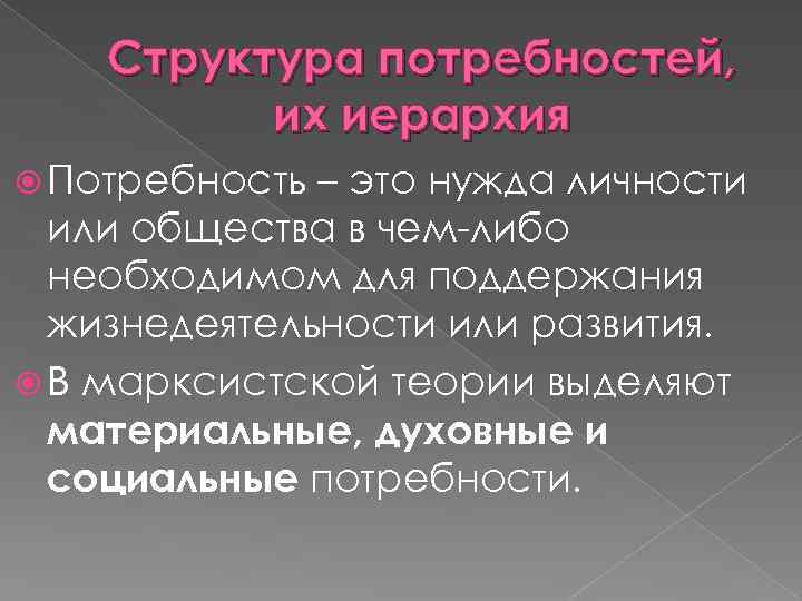 Структура потребностей, их иерархия Потребность – это нужда личности или общества в чем-либо необходимом