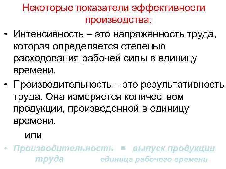 Некоторые показатели эффективности производства: • Интенсивность – это напряженность труда, которая определяется степенью расходования