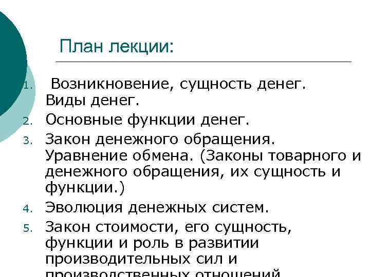 План лекции: 1. 2. 3. 4. 5. Возникновение, сущность денег. Виды денег. Основные функции