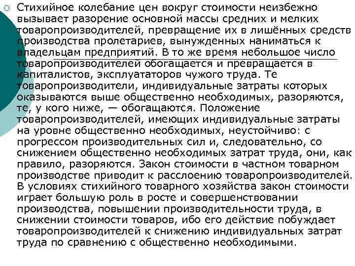 ¡ Стихийное колебание цен вокруг стоимости неизбежно вызывает разорение основной массы средних и мелких