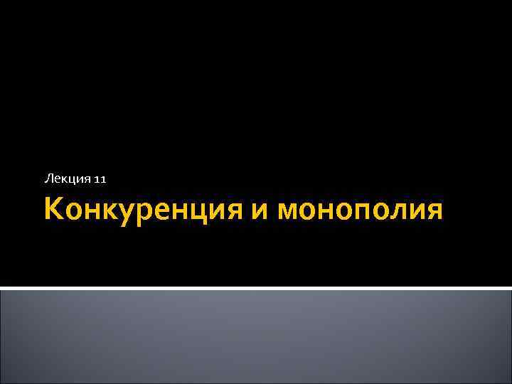 Лекция 11 Конкуренция и монополия 