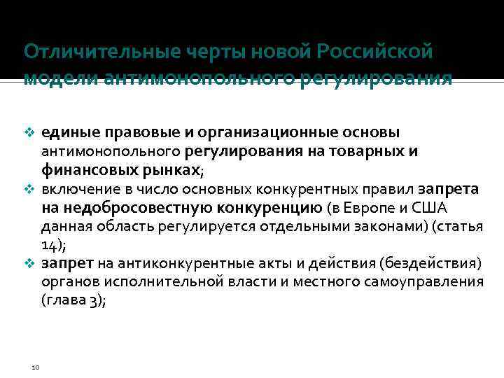Отличительные черты новой Российской модели антимонопольного регулирования единые правовые и организационные основы антимонопольного регулирования