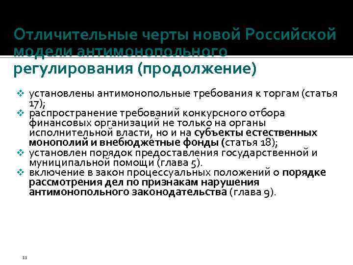 Отличительные черты новой Российской модели антимонопольного регулирования (продолжение) установлены антимонопольные требования к торгам (статья