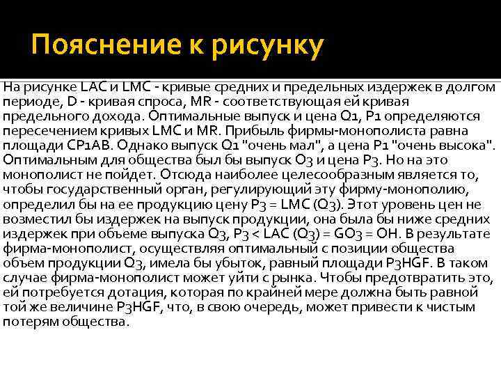 Пояснение к рисунку На рисунке LAC и LMC - кривые средних и предельных издержек