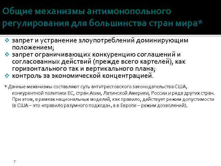 Общие механизмы антимонопольного регулирования для большинства стран мира* запрет и устранение злоупотреблений доминирующим положением;