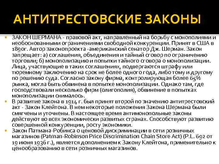 АНТИТРЕСТОВСКИЕ ЗАКОНЫ ЗАКОН ШЕРМАНА - правовой акт, направленный на борьбу с монополиями и необоснованными