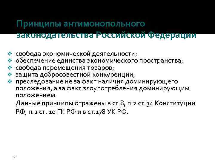 Принципы антимонопольного законодательства Российской Федерации свобода экономической деятельности; обеспечение единства экономического пространства; свобода перемещения