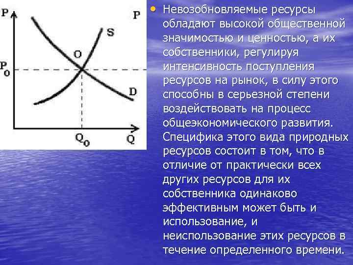  • Невозобновляемые ресурсы обладают высокой общественной значимостью и ценностью, а их собственники, регулируя