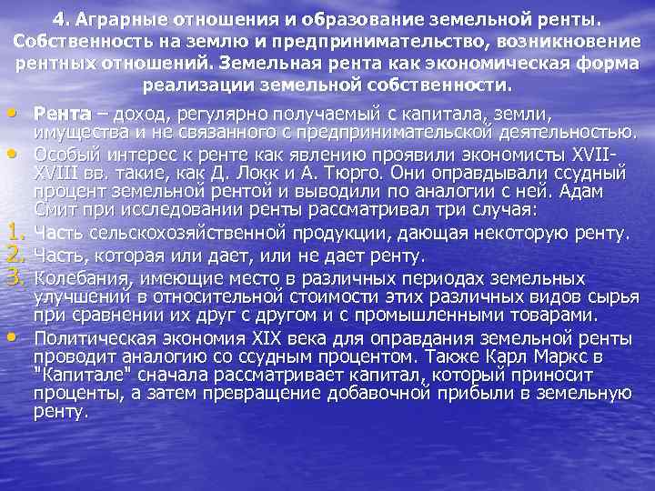 4. Аграрные отношения и образование земельной ренты. Собственность на землю и предпринимательство, возникновение рентных