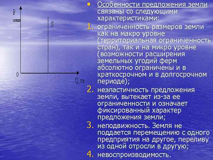  • Особенности предложения земли 1. 2. 3. 4. связаны со следующими характеристиками: ограниченность