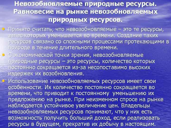 Невозобновляемые природные ресурсы. Равновесие на рынке невозобновляемых природных ресурсов. • Принято считать, что невозобновляемые