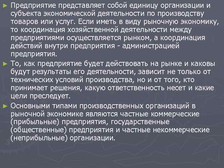 Предприятие представляет собой единицу организации и субъекта экономической деятельности по производству товаров или услуг.
