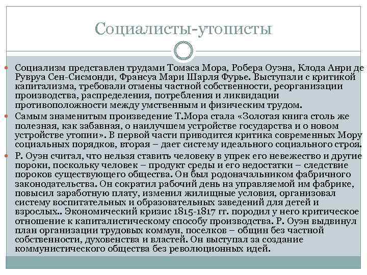 Социалисты-утописты Социализм представлен трудами Томаса Мора, Робера Оуэна, Клода Анри де Рувруа Сен-Сисмонди, Франсуа