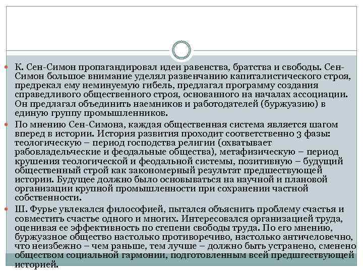  К. Сен-Симон пропагандировал идеи равенства, братства и свободы. Сен- Симон большое внимание уделял