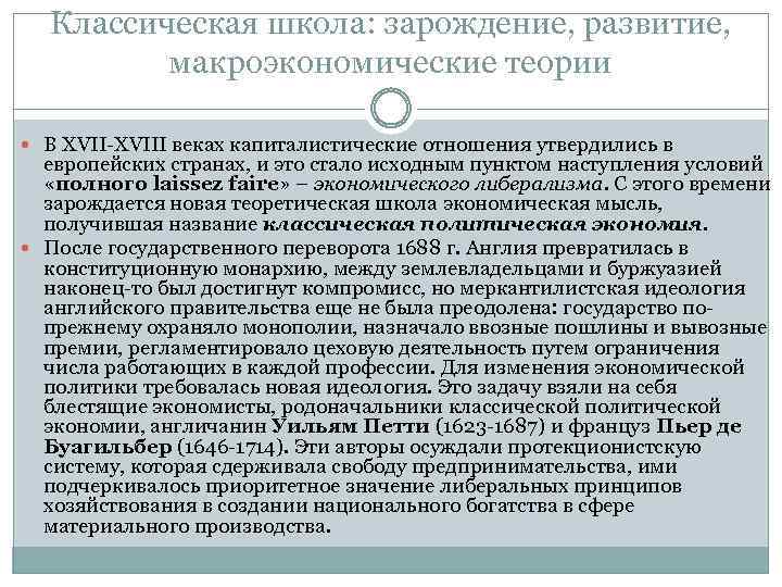 Классическая школа: зарождение, развитие, макроэкономические теории В XVII-XVIII веках капиталистические отношения утвердились в европейских