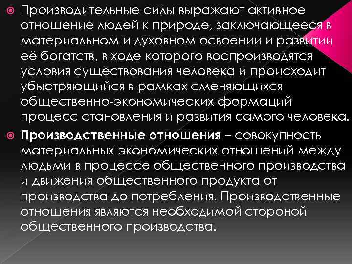 Производительные силы выражают активное отношение людей к природе, заключающееся в материальном и духовном освоении
