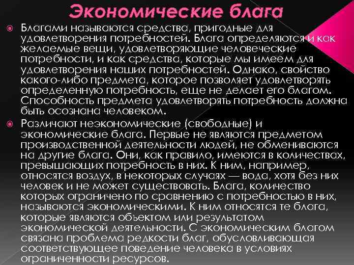 Экономические блага Благами называются средства, пригодные для удовлетворения потребностей. Блага определяются и как желаемые