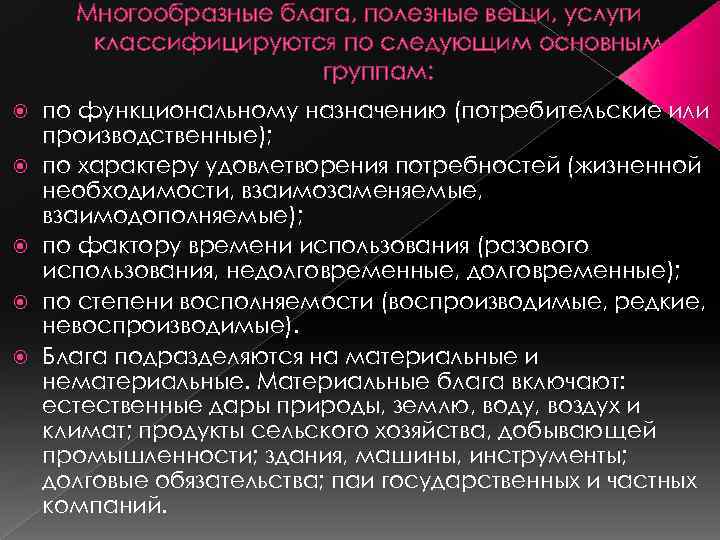Многообразные блага, полезные вещи, услуги классифицируются по следующим основным группам: по функциональному назначению (потребительские
