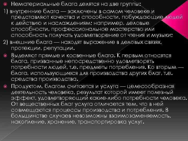 Нематериальные блага делятся на две группы: 1) внутренние блага — заключены в самом человеке