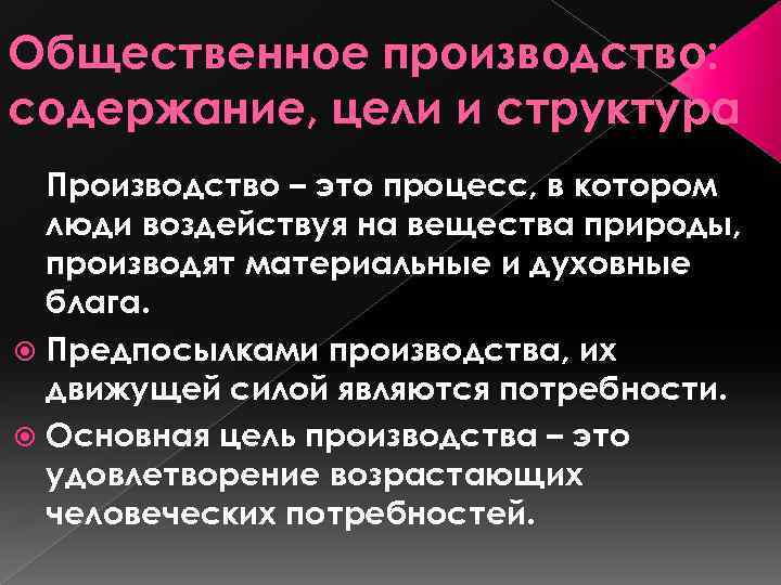 Общественное производство: содержание, цели и структура Производство – это процесс, в котором люди воздействуя