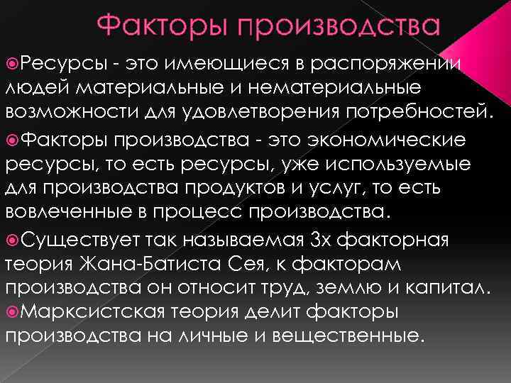 Факторы производства Ресурсы - это имеющиеся в распоряжении людей материальные и нематериальные возможности для