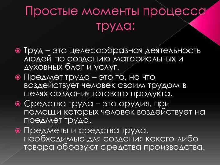 Простые моменты процесса труда: Труд – это целесообразная деятельность людей по созданию материальных и