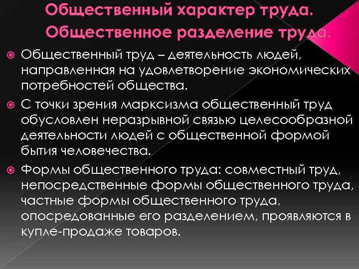 Общественный характер труда. Общественное разделение труда. Общественный труд – деятельность людей, направленная на удовлетворение