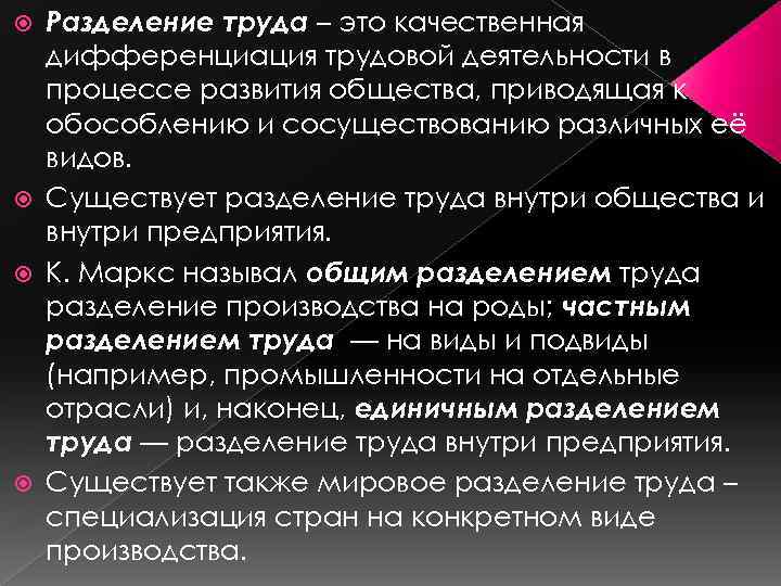 Разделение труда – это качественная дифференциация трудовой деятельности в процессе развития общества, приводящая к