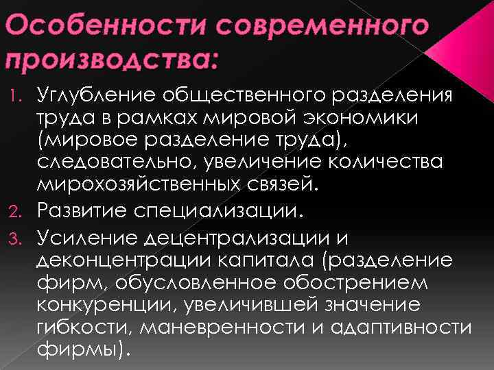 Особенности современного производства: Углубление общественного разделения труда в рамках мировой экономики (мировое разделение труда),