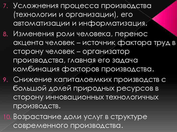 Роль производства. Усложнение производства. Изменение роли человека в процессе производства.. Усложнение организации человека. Роль человека на производстве.