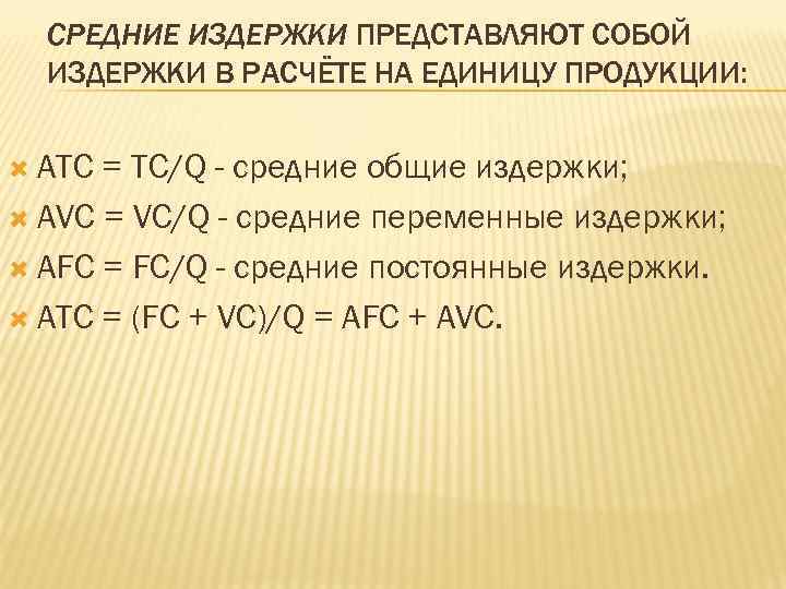 СРЕДНИЕ ИЗДЕРЖКИ ПРЕДСТАВЛЯЮТ СОБОЙ ИЗДЕРЖКИ В РАСЧЁТЕ НА ЕДИНИЦУ ПРОДУКЦИИ: ATC = TC/Q -