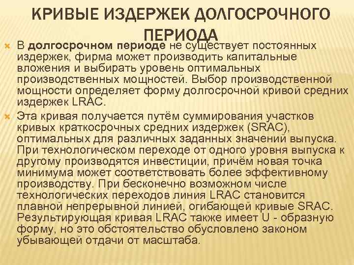  КРИВЫЕ ИЗДЕРЖЕК ДОЛГОСРОЧНОГО ПЕРИОДА В долгосрочном периоде не существует постоянных издержек, фирма может