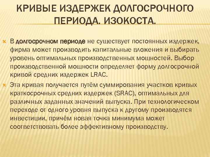 КРИВЫЕ ИЗДЕРЖЕК ДОЛГОСРОЧНОГО ПЕРИОДА. ИЗОКОСТА. В долгосрочном периоде не существует постоянных издержек, фирма может