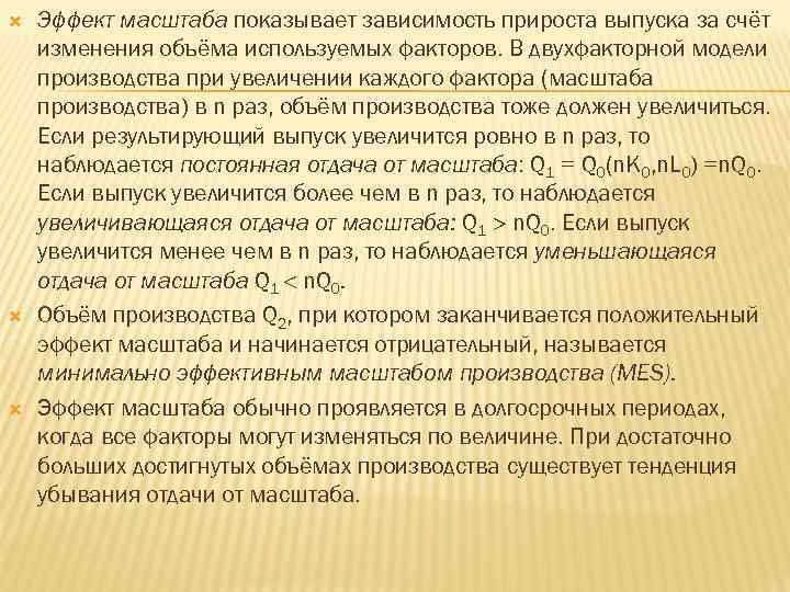  Эффект масштаба показывает зависимость прироста выпуска за счёт изменения объёма используемых факторов. В