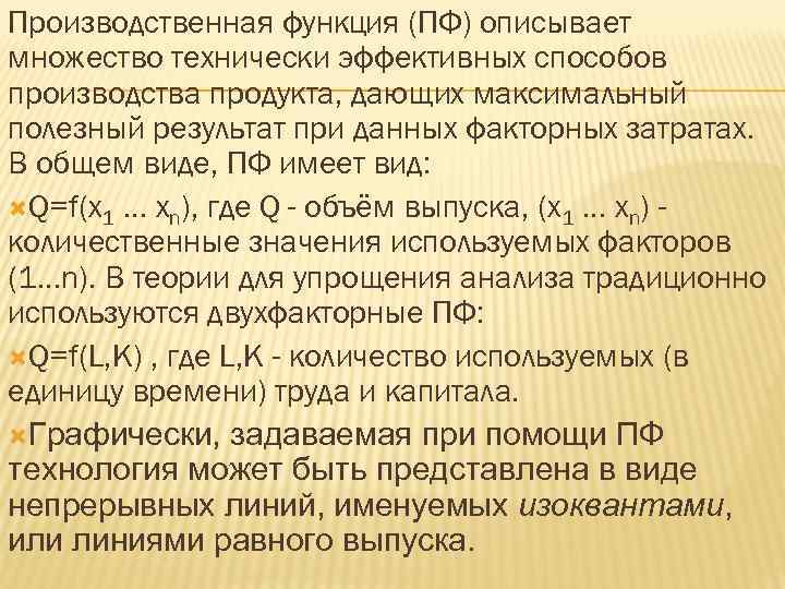 Производственная функция (ПФ) описывает множество технически эффективных способов производства продукта, дающих максимальный полезный результат