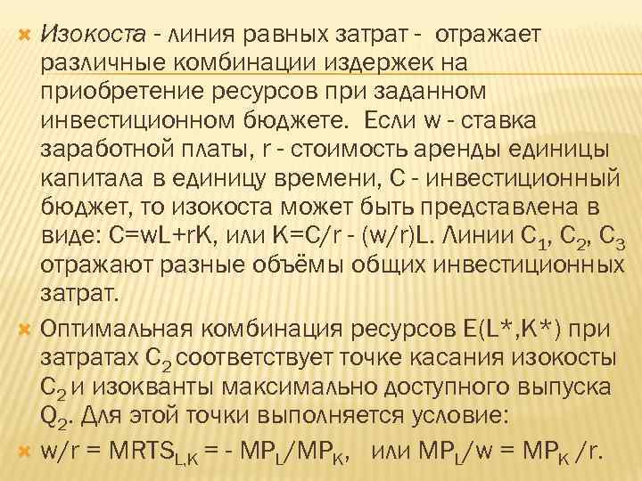 Изокоста - линия равных затрат - отражает различные комбинации издержек на приобретение ресурсов при