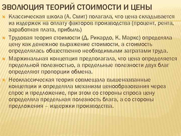 ЭВОЛЮЦИЯ ТЕОРИЙ СТОИМОСТИ И ЦЕНЫ Классическая школа (А. Смит) полагала, что цена складывается из